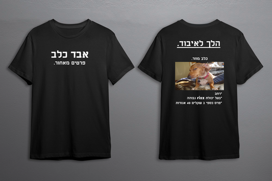 חולצת אבד כלב