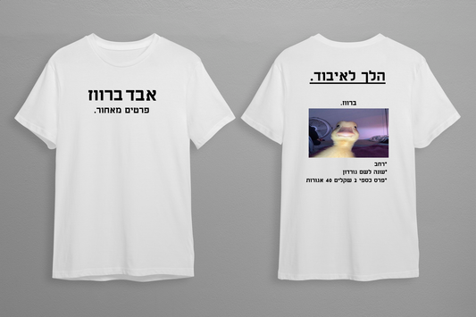 חולצת אבד ברווז