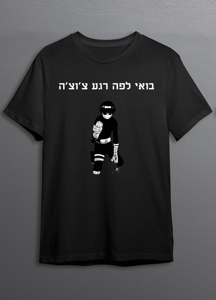 חולצת בואי רגע צ'וצ'ה