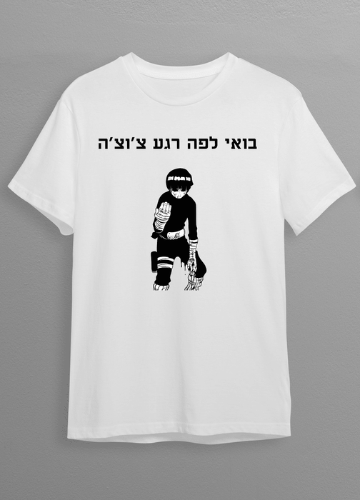 חולצת בואי רגע צ'וצ'ה