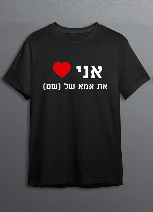 חולצת אני אוהב את אמא של