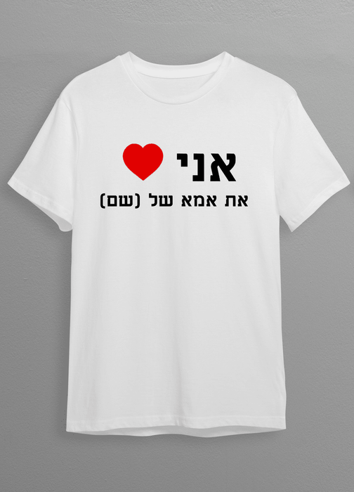 חולצת אני אוהב את אמא של