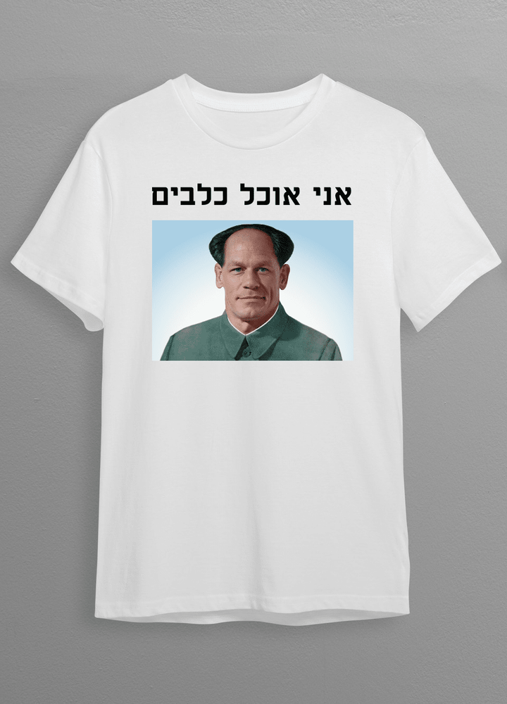 חולצת אני אוכל כלבים