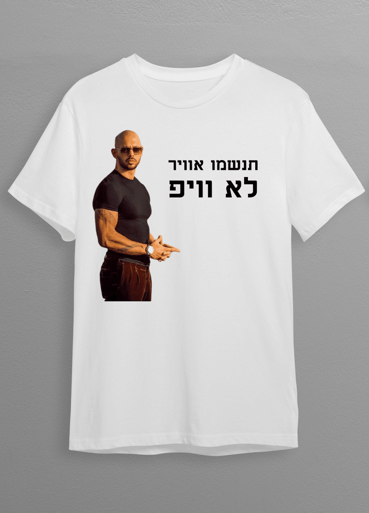 חולצת תנשמו אוויר לא וייפ