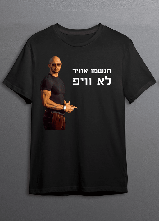 חולצת תנשמו אוויר לא וייפ