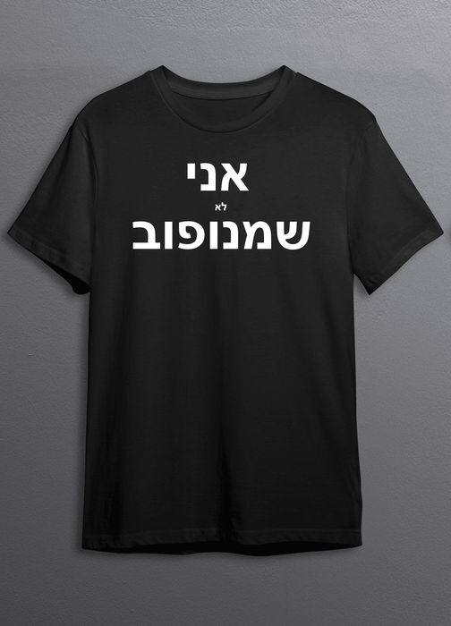 חולצת שמנופוב