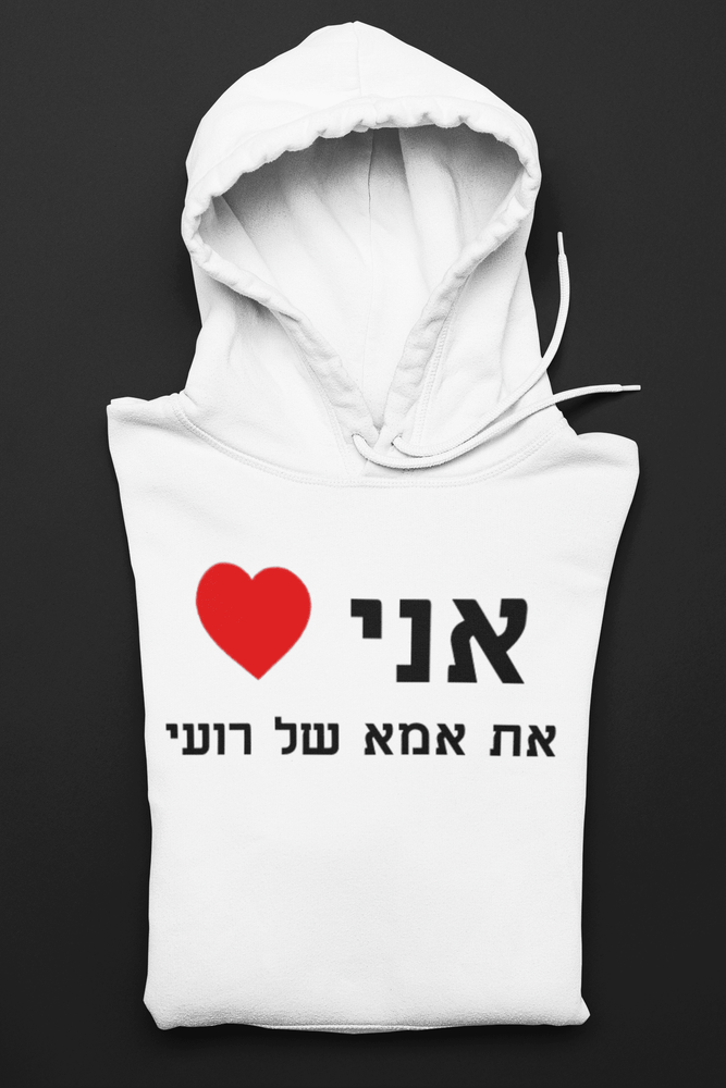 סוויטשירט אני אוהב את אמא של רועי