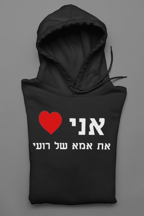 סוויטשירט אני אוהב את אמא של רועי