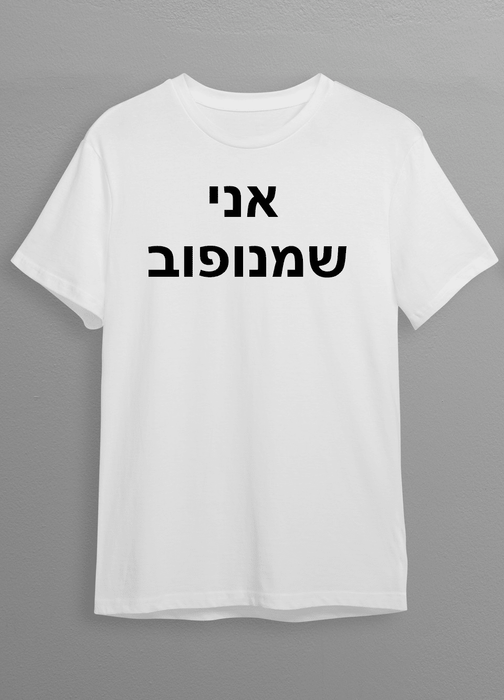 חולצת שמנופוב